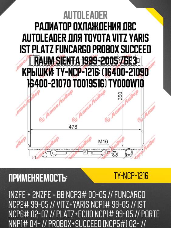 Радиатор охлаждения двс autoleader для toyota vitz yaris ist platz funcargo probox succeed raum sienta 1999-2005 /без крышки  ty-ncp-1216  (16400-21090 16400-21070 to019516) ty000w10