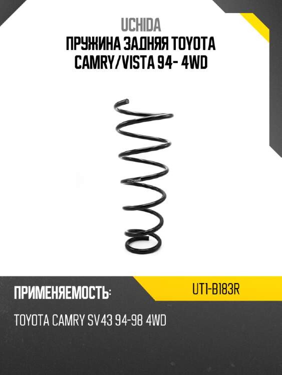 Пружина задняя toyota camry uchida ut1-b183r
