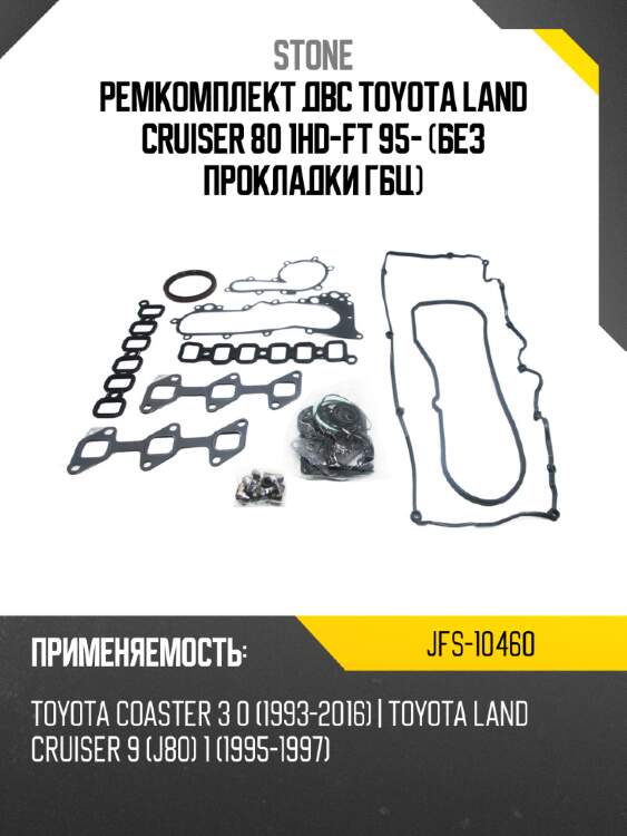 Ремкомплект двс toyota land cruiser 80 1hd-ft 95- без прокладки гбц stone jfs-10460
