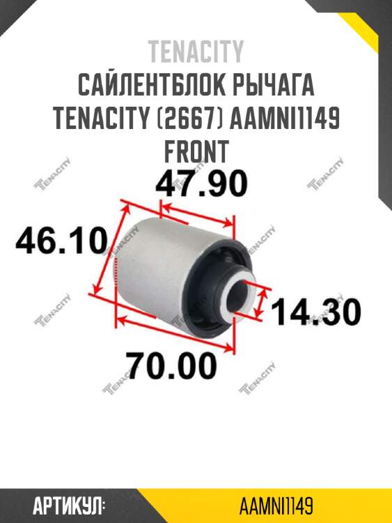 Сайлентблок рычага tenacity (2667) aamni1149 front