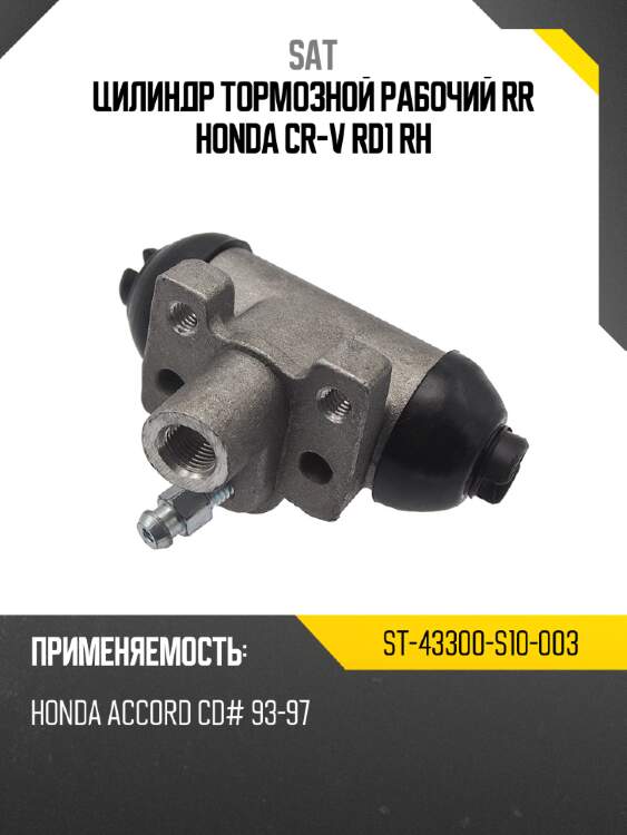 Цилиндр тормозной рабочий rr honda cr-v rd1 rh sat st-43300-s10-003