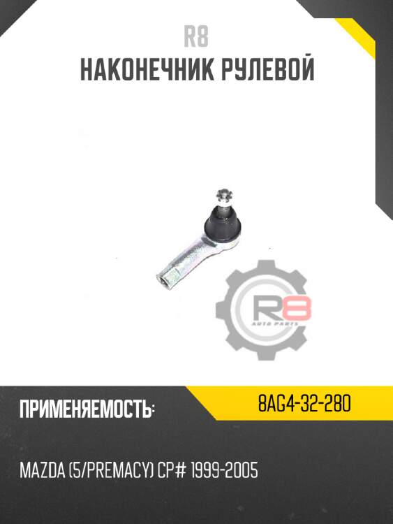Наконечник рулевой R8 8AG4-32-280