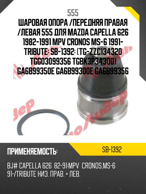Опора шаровая | перед прав/лев | 555 sb1392
