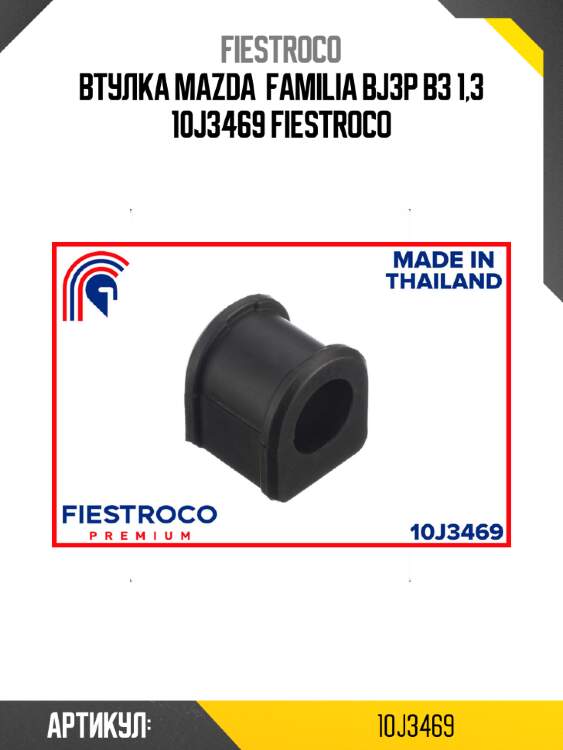 Втулка mazda  familia bj3p b3 1,3 10j3469 fiestroco