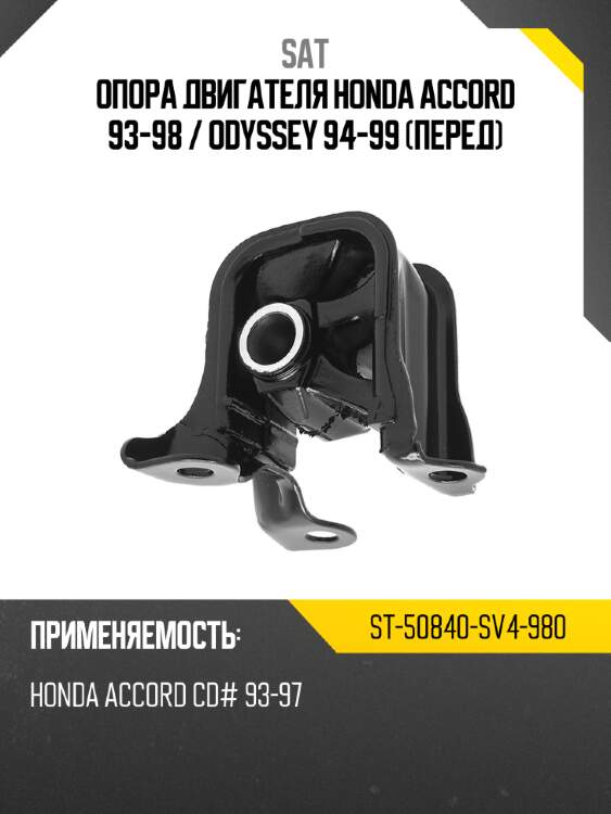 Опора двигателя honda accord 93-98  sat st-50840-sv4-980