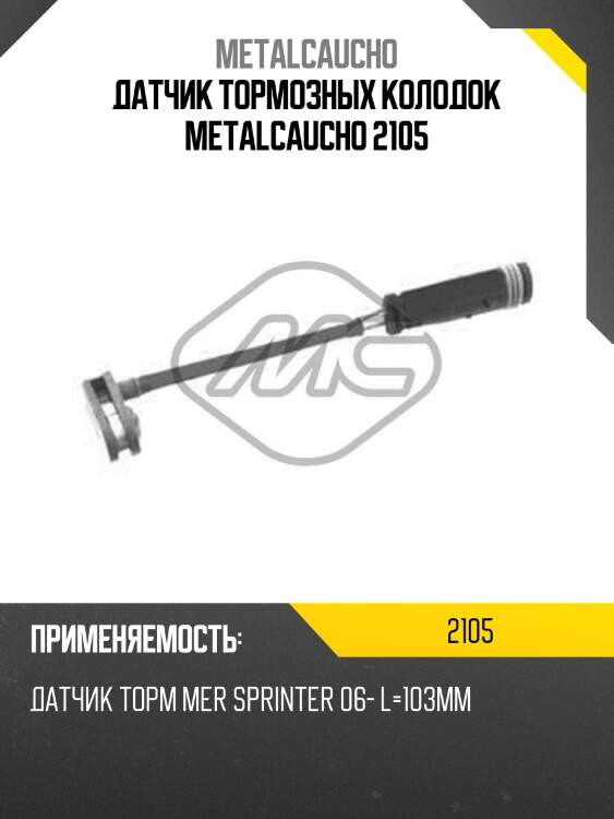 Датчик тормозных колодок metalcaucho 2105
