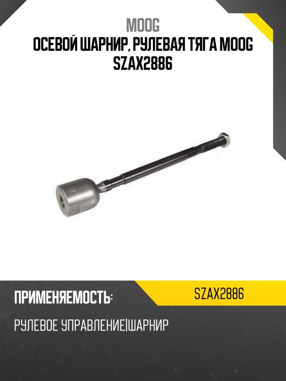 Осевой шарнир, рулевая тяга moog szax2886