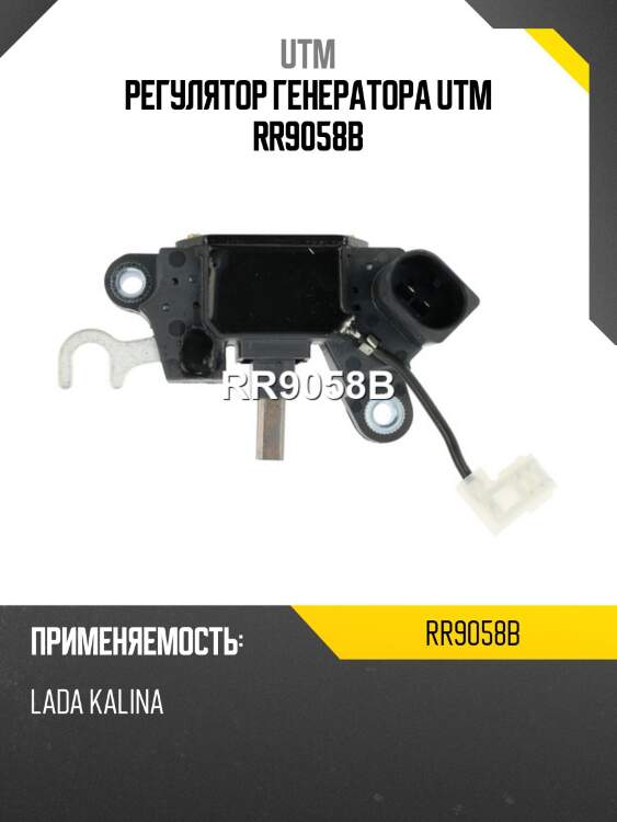 Регулятор генератора utm rr9058b