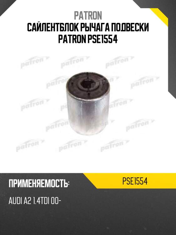 Сайлентблок рычага подвески patron pse1554