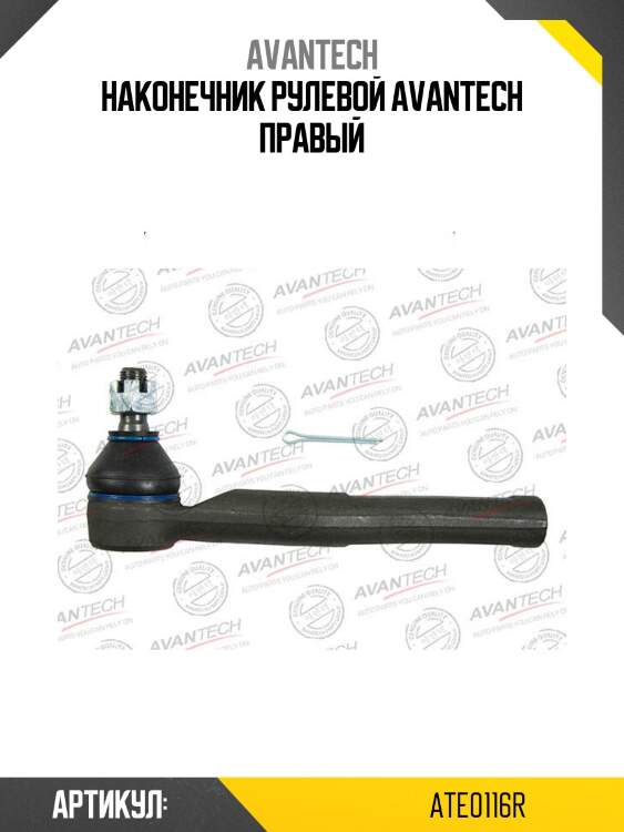 Наконечник рулевой avantech правый