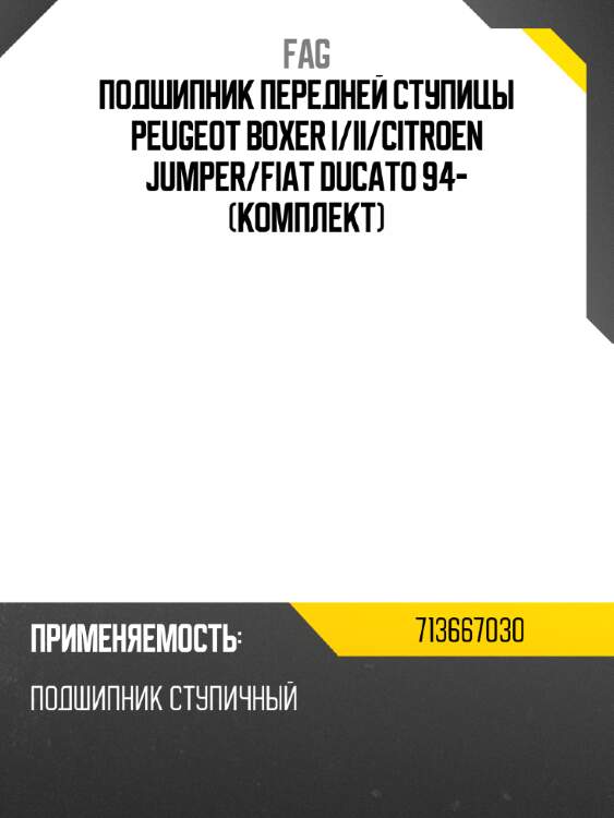 Подшипник передней ступицы peugeot boxer i fag 713667030