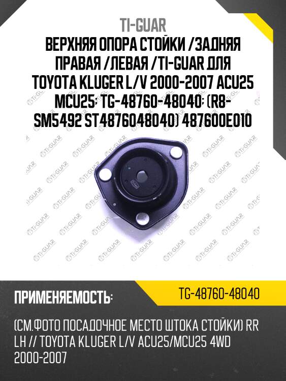 Верхняя опора стойки /задняя левая /ti-guar для toyota kluger 2000-2007 #cu25  tg-48760-48040  (r8- sm5492 st4876048040) 487600e010