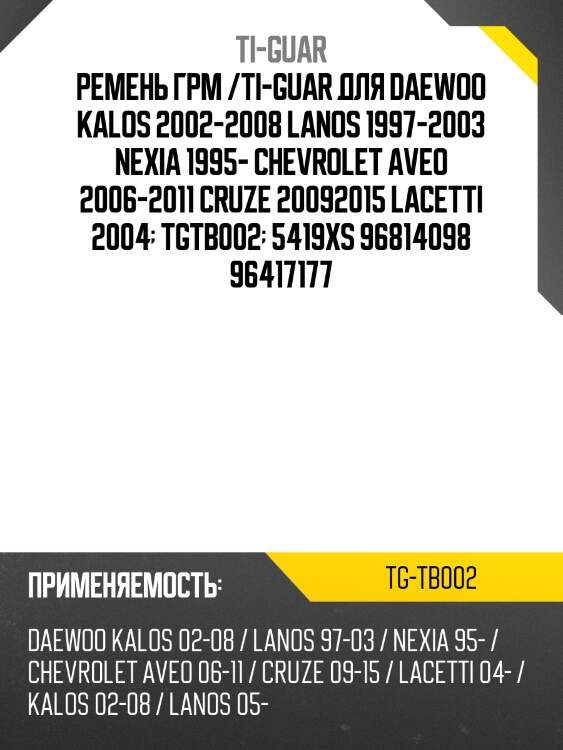 Ремень грм /ti-guar для daewoo kalos 2002-2008, lanos 1997-2003, nexia 1995-, chevrolet aveo 2006-2011, cruze 2009-2015, lacetti 2004  tgtb002  5419xs 96814098 96417177