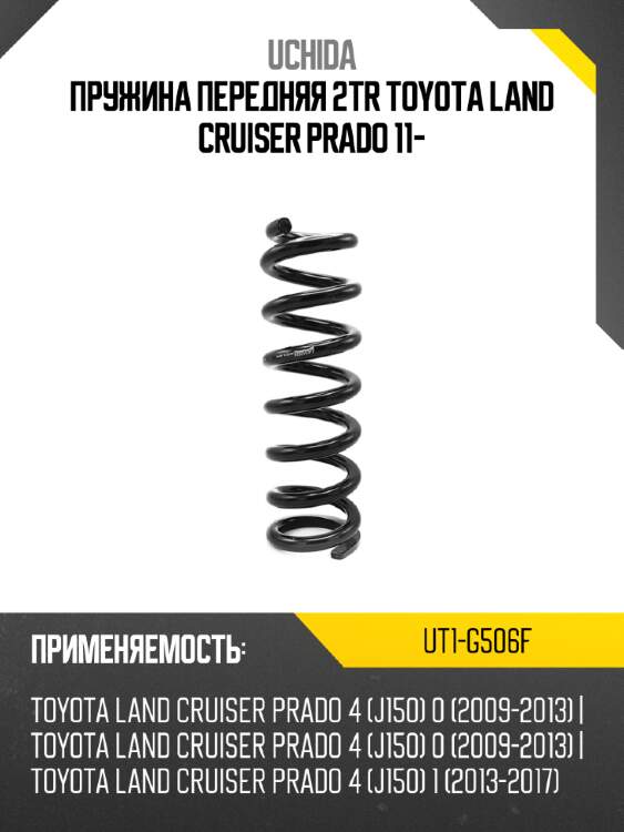 Пружина передняя 2tr toyota land cruiser prado 11- uchida ut1-g506f