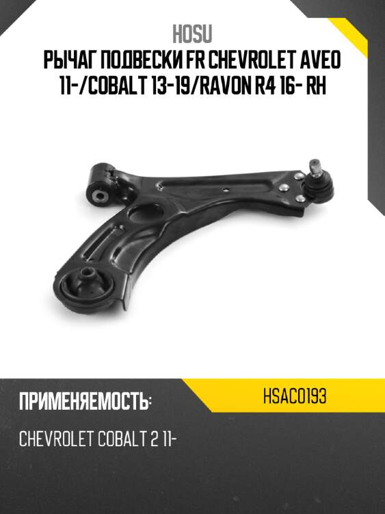 Рычаг подвески fr chevrolet aveo 11- hosu hsac0193