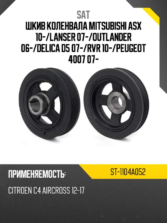 Шкив коленвала mitsubishi asx 10- sat st-1104a052