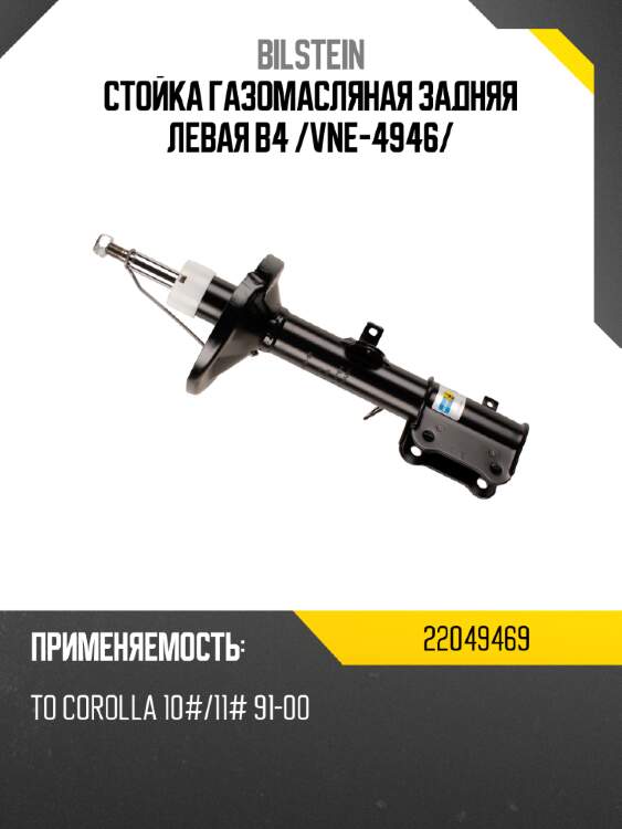 Стойка газомасляная задняя левая b4 /vne-4946/ bilstein 22049469