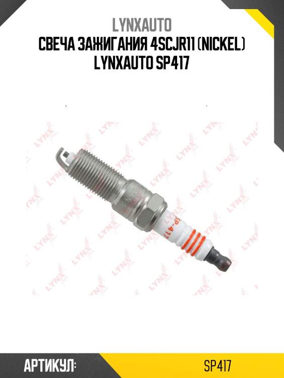 Свеча зажигания 4scjr11 (nickel) lynxauto sp417