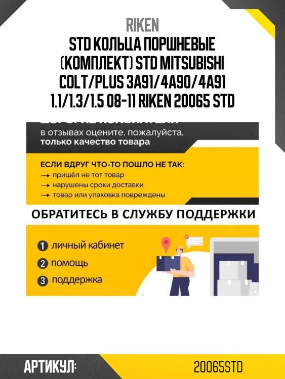 Std кольца поршневые (комплект) std mitsubishi colt/plus 3a91/4a90/4a91 1.1/1.3/1.5 08-11 riken 20065 std
