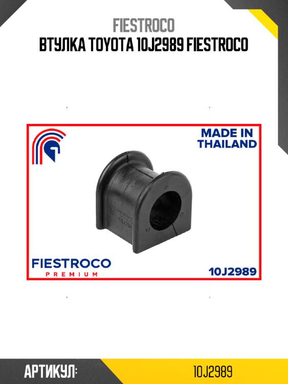 Втулка toyota 10j2989 fiestroco