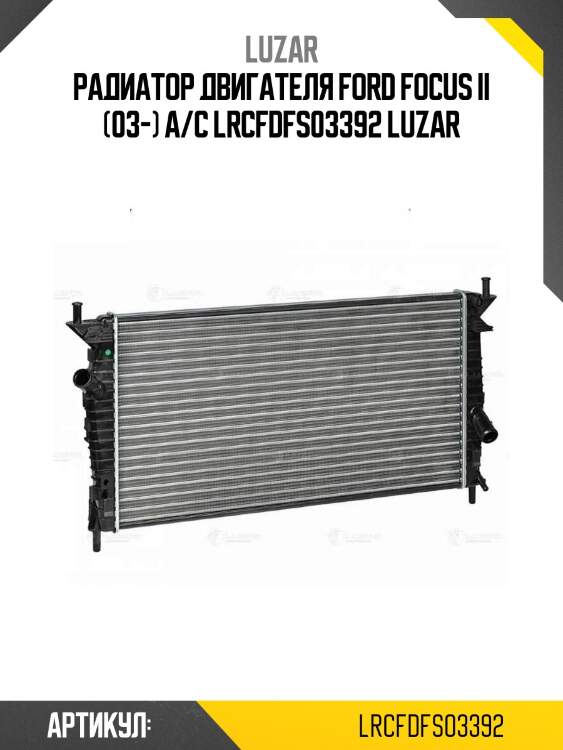 Радиатор двигателя ford focus ii (03-) a/c lrcfdfs03392 luzar