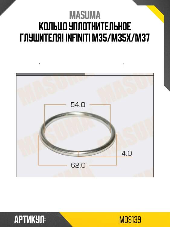 Кольцо уплотнительное глушителя, infiniti m35/m35x/m37