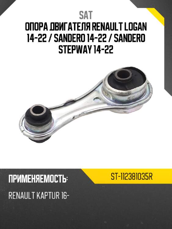 Опора двигателя renault logan 14-22  sat st-112381035r