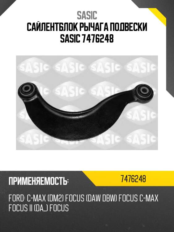 Сайлентблок рычага подвески sasic 7476248