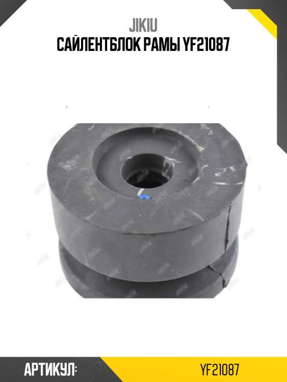 Сайлентблок рамы yf21087
