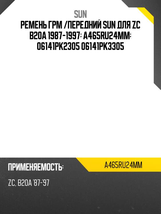 Ремень грм /передний sun для zc b20a 1987-1997  a465ru24mm  06141pk2305 06141pk3305