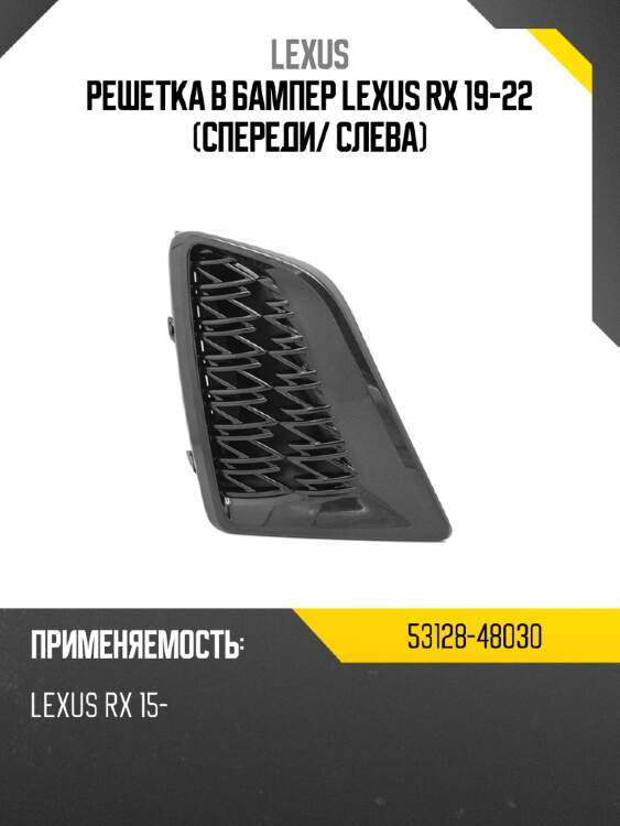 Решетка в бампер lexus rx 19-22 спереди lexus 53128-48030