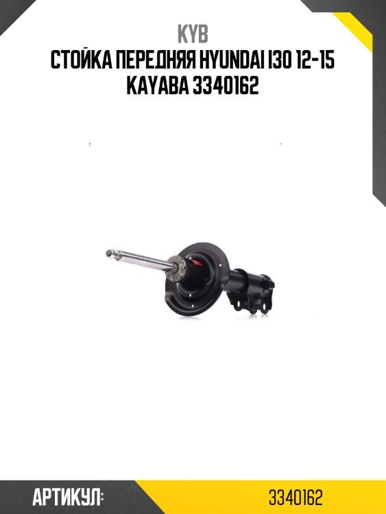 Стойка передняя hyundai i30 12-15 kayaba 3340162