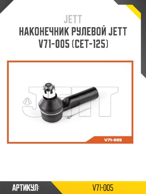 Наконечник рулевой jett v71-005 (cet-125)