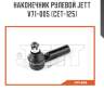Наконечник рулевой jett v71-005 (cet-125)