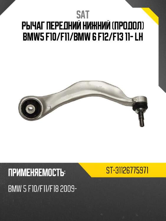 Рычаг передний нижний продол bmw5 f10 sat st-31126775971