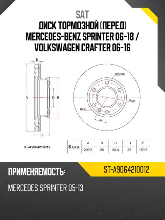 Диск тормозной перед mercedes-benz sprinter 06-18  sat st-a9064210012