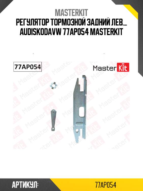 Регулятор тормозной задний лев._ audiskodavw 77ap054 masterkit
