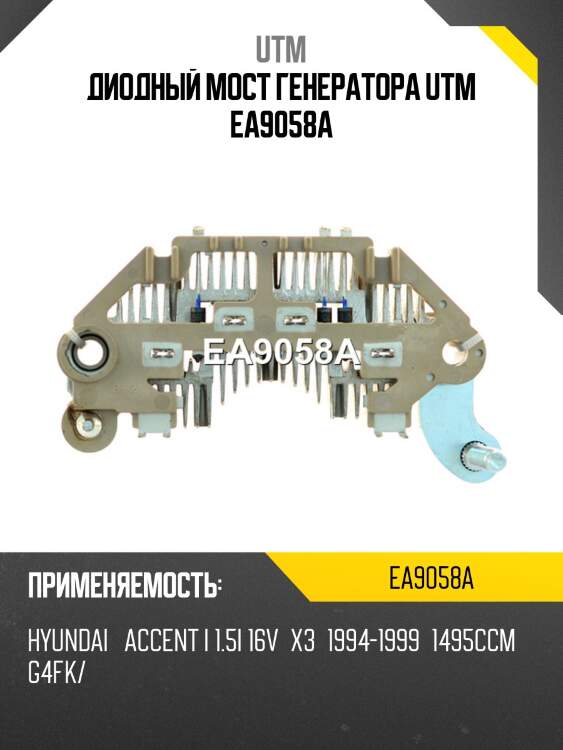 Диодный мост генератора utm ea9058a