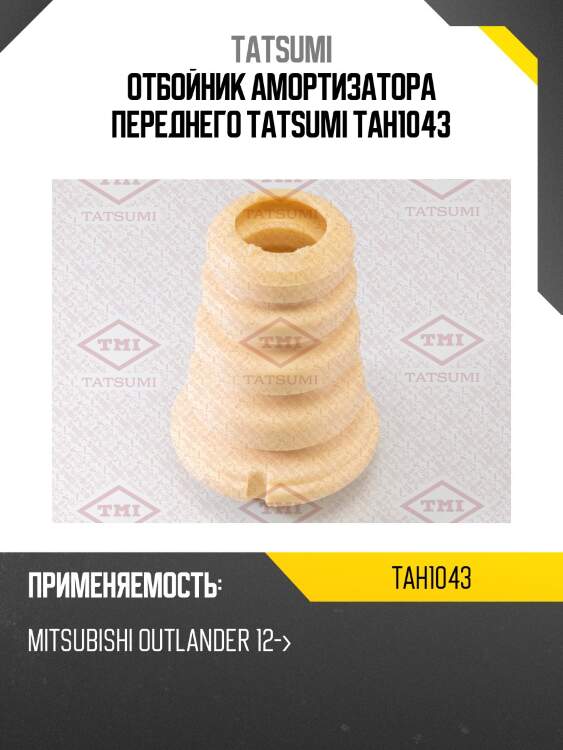 Отбойник амортизатора переднего tatsumi tah1043