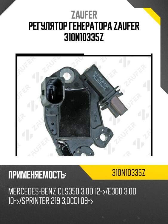 Регулятор генератора zaufer 310n10335z