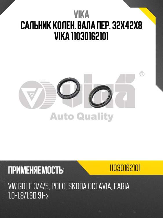 Сальник колен. вала пер. 32x42x8 vika 11030162101