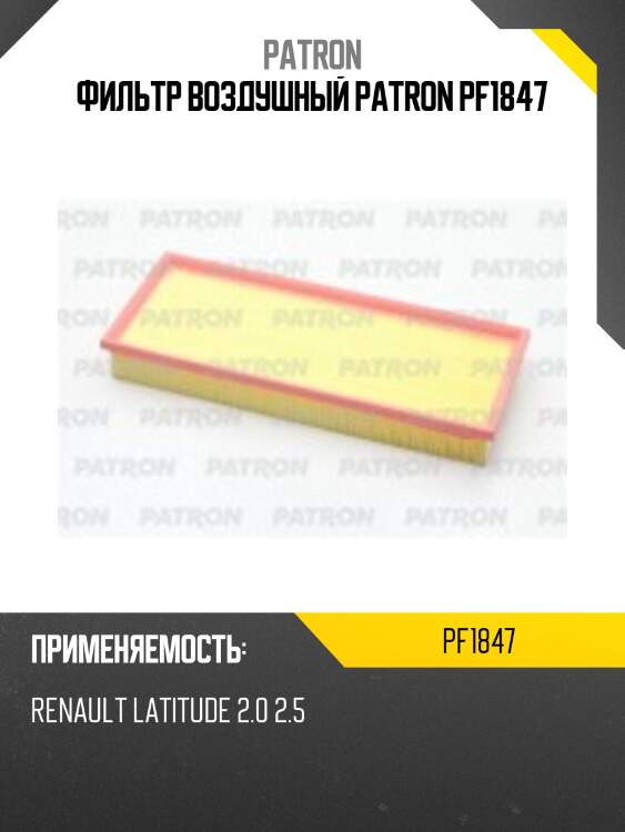 Фильтр воздушный patron pf1847