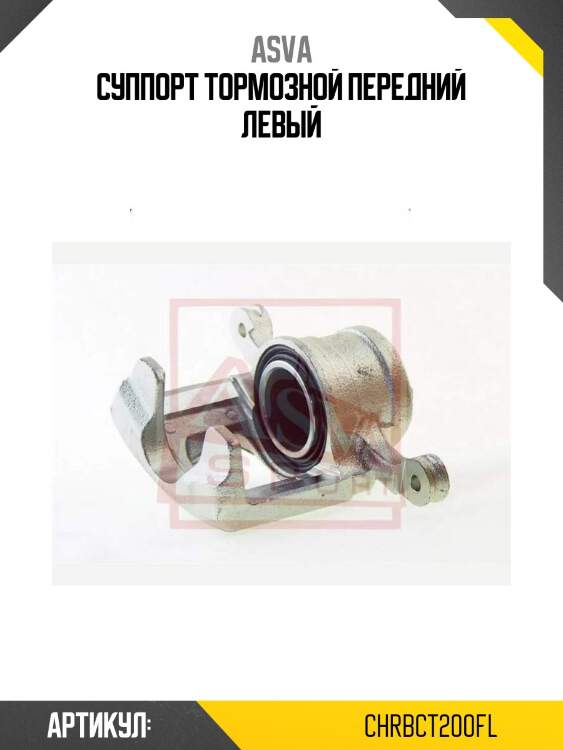 Суппорт тормозной передний левый