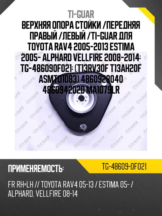 Верхняя опора стойки /передняя правая /левая /ti-guar для toyota rav4 2005-2013, estima 2005-, alphard vellfire 2008-2014  tg-486090f021  (t13rv30f t13ah20f asmto1083) 4860928040 4860942020 ma1079lr