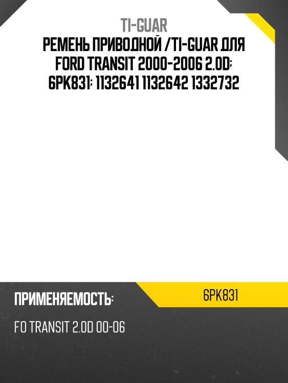 Ремень приводной /ti-guar для ford transit 2000-2006 2.0d  6pk831  1132641 1132642 1332732