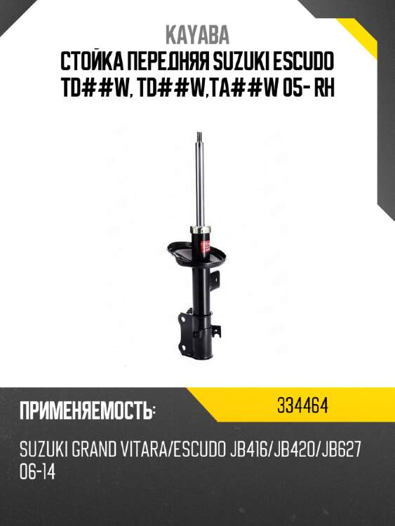 Стойка передняя suzuki escudo td##w, td##w,ta##w 05- rh kayaba 334464