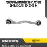 Рычаг подвески задний нижний поперечный mercedes e-class 212 09-16 hosu hsac0091