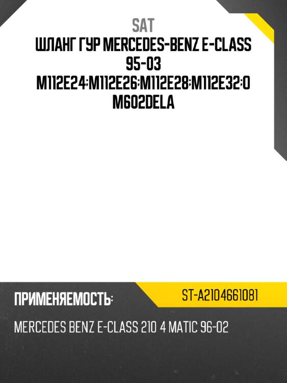 Шланг гур mercedes-benz e-class 95-03 m112e24;m112e26;m112e28;m112e32;om602dela sat st-a2104661081