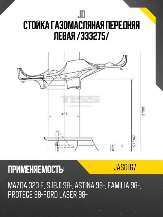 Стойка газомасляная передняя левая /333275/ jd jas0167