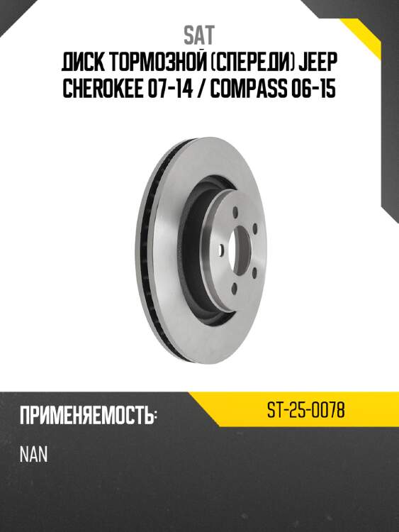 Диск тормозной спереди jeep cherokee 07-14  sat st-25-0078